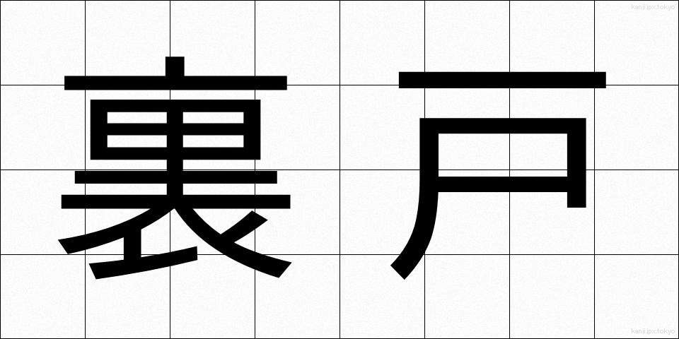 裏戸 (うらと)