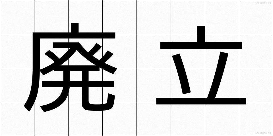 廃立 (はいりつ)