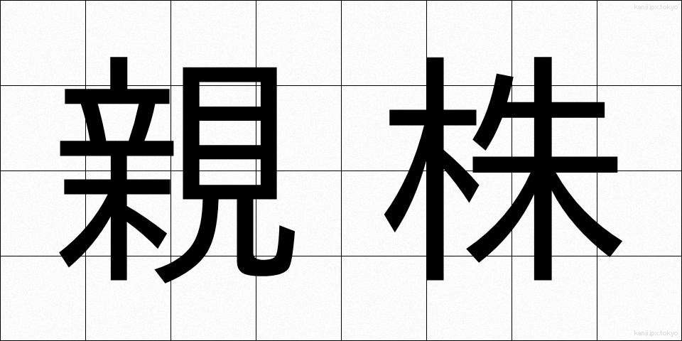 親株 (おやかぶ)