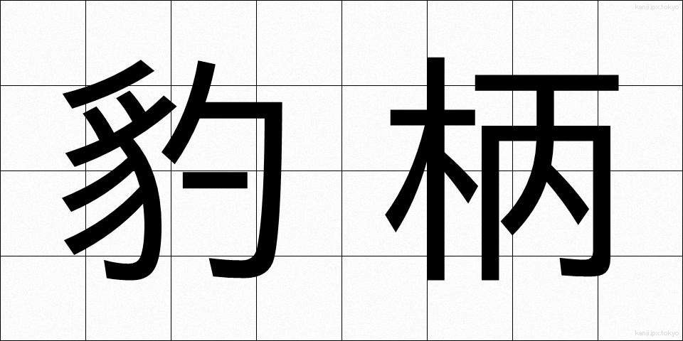 豹柄 (ひょうがら)