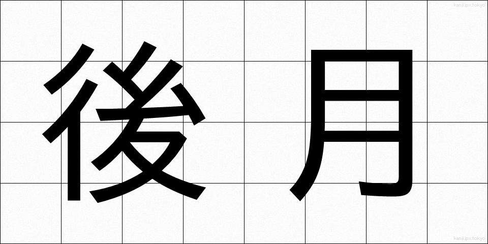 後月 (ごげつ)