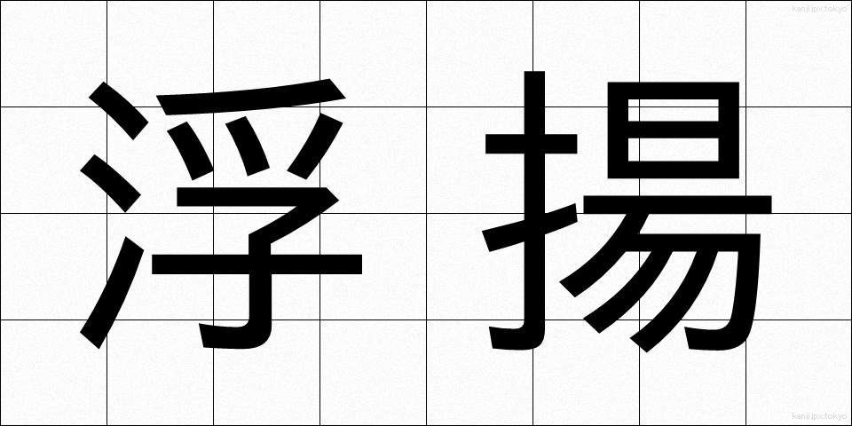 浮揚 (ふよう)