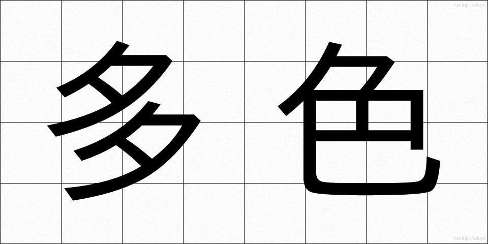 多色 (たしょく)