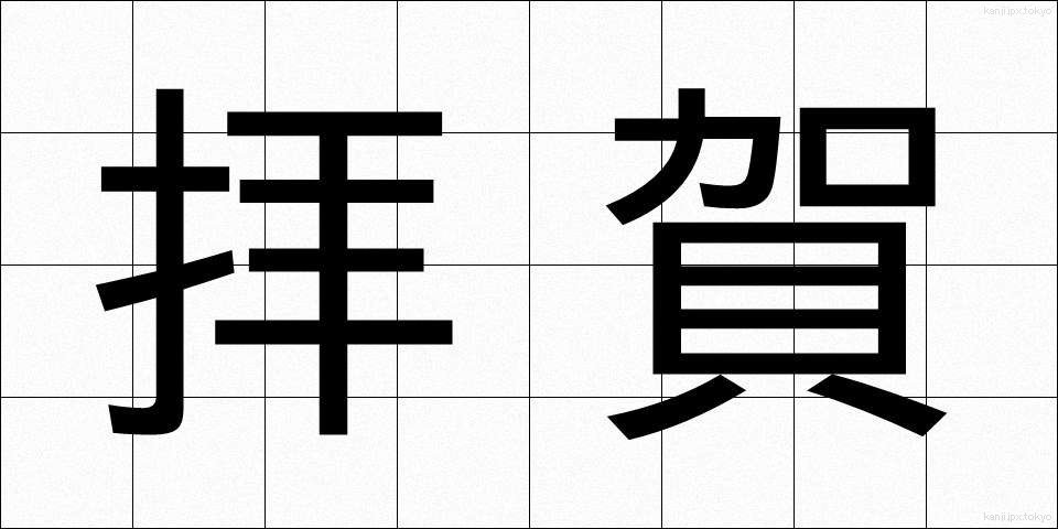 拝賀 (はいが)