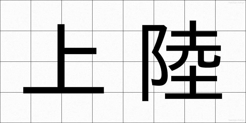 上陸 (じょうりく)