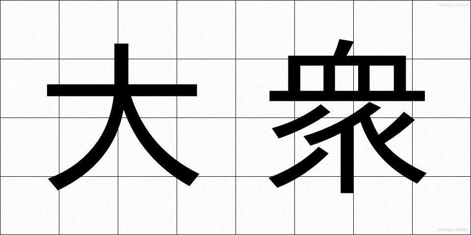 大衆 (たいしゅう)