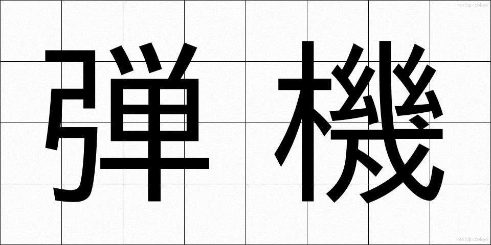 弾機 (だんき)