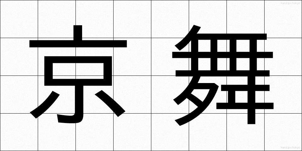京舞 (きょうまい)