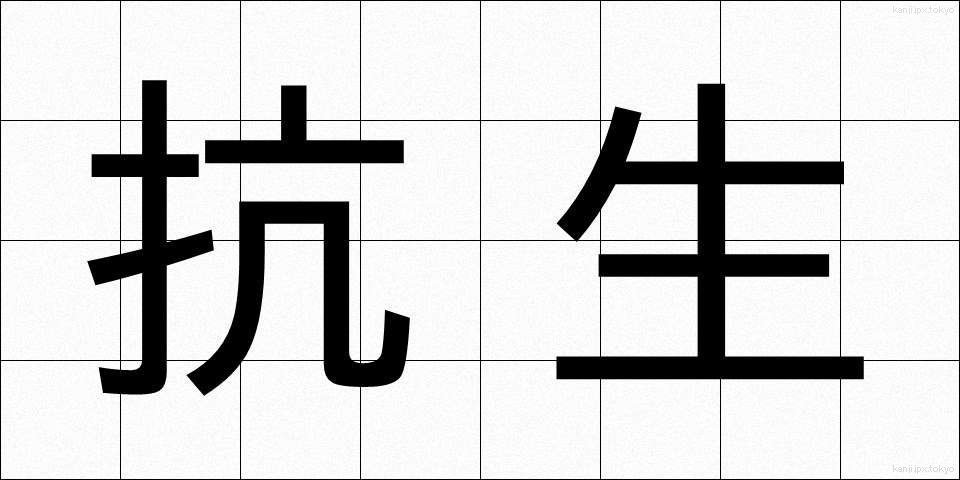 抗生 (こうせい)