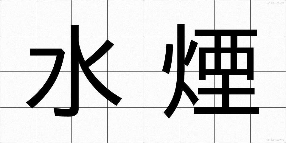 水煙 (すいえん)