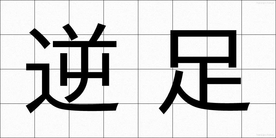 逆足 (ぎゃくあし)