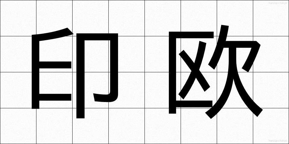 印欧 (いんおう)