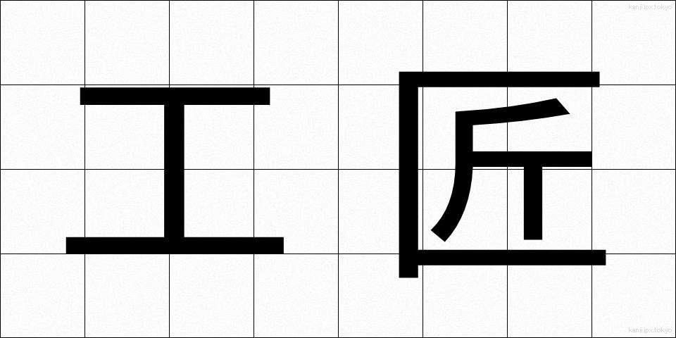工匠 (こうしょう)