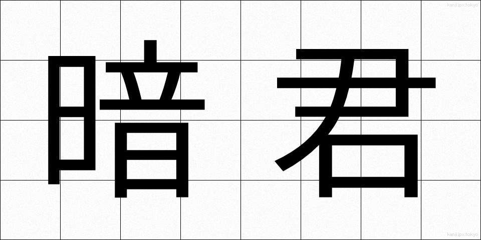 暗君 (あんくん)
