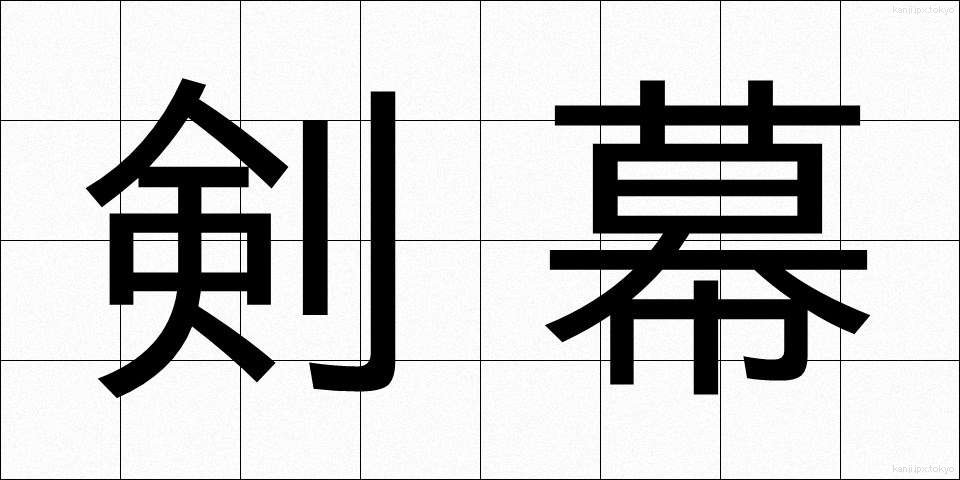 剣幕 (けんまく)