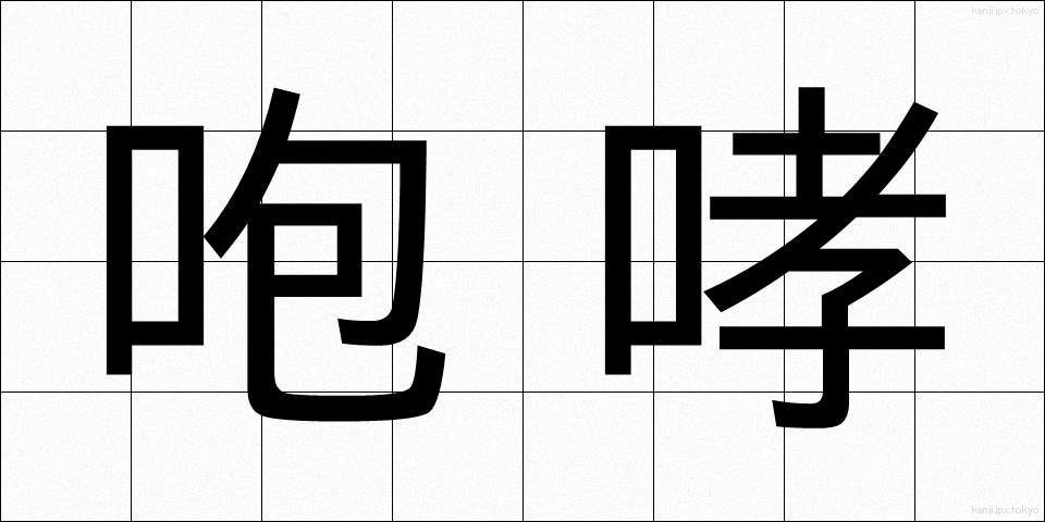 咆哮 (ほうこう)