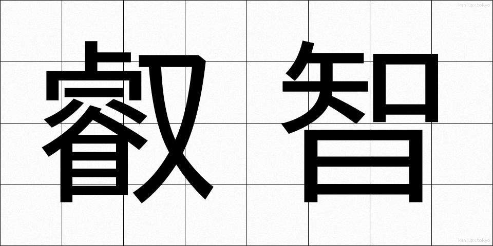 叡智 (えいち)
