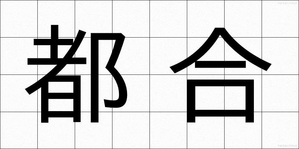 都合 (つごう)