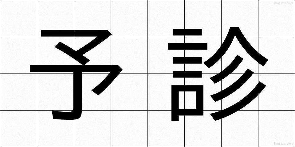 予診 (よしん)