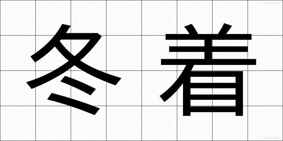 冬着 (ふゆぎ)