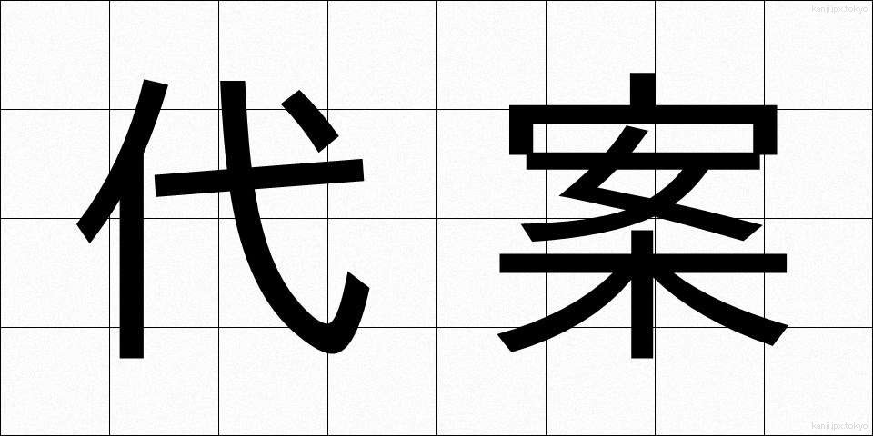 代案 (だいあん)