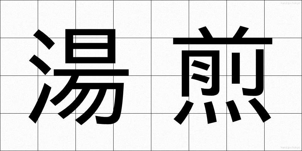 湯煎 (ゆせん)