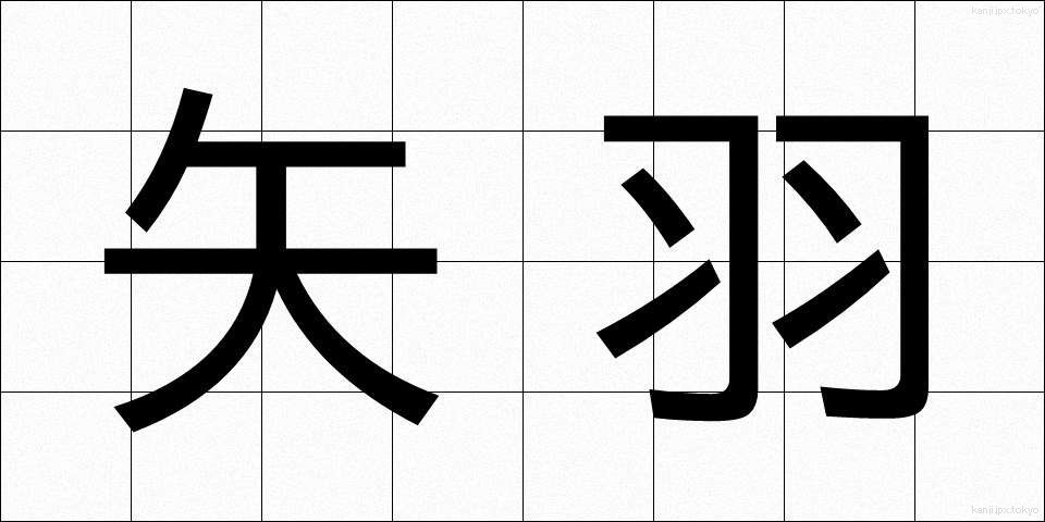 矢羽 (やばね)