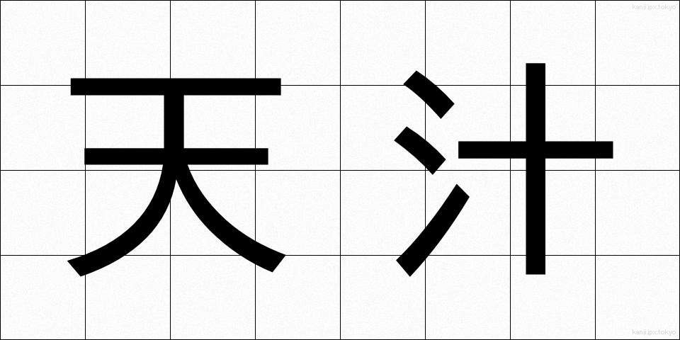 天汁 (てんじる)