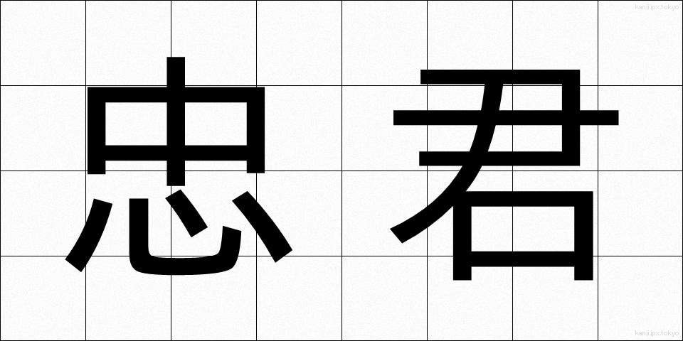 忠君 (ちゅうくん)