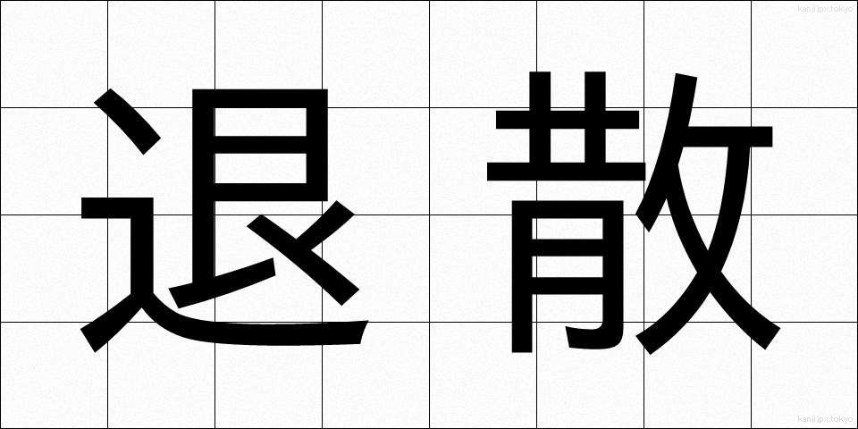 退散 (たいさん)