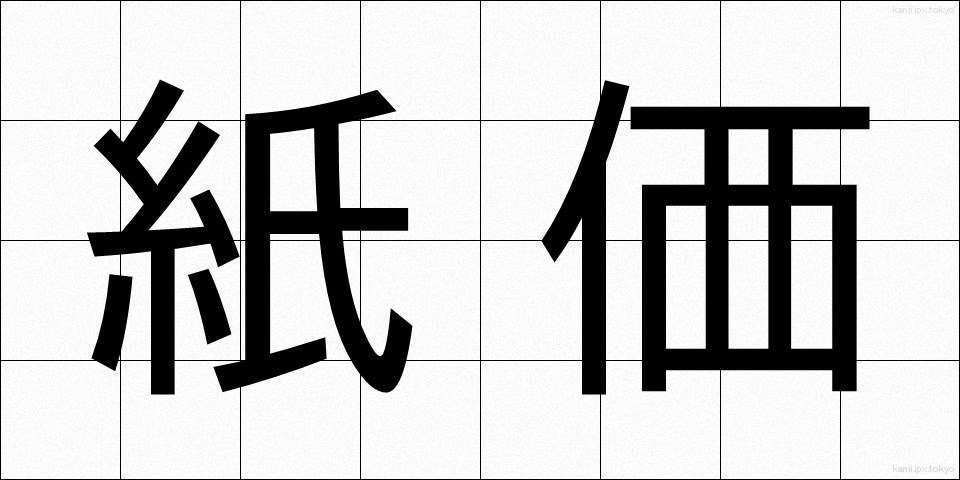 紙価 (しか)