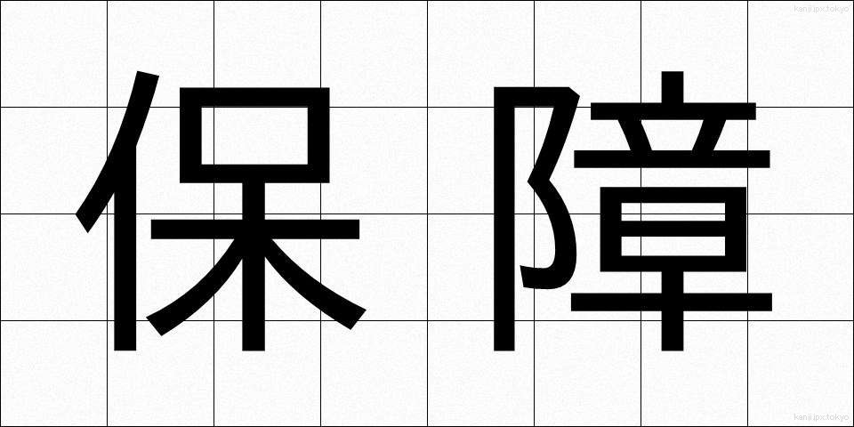 保障 (ほしょう)