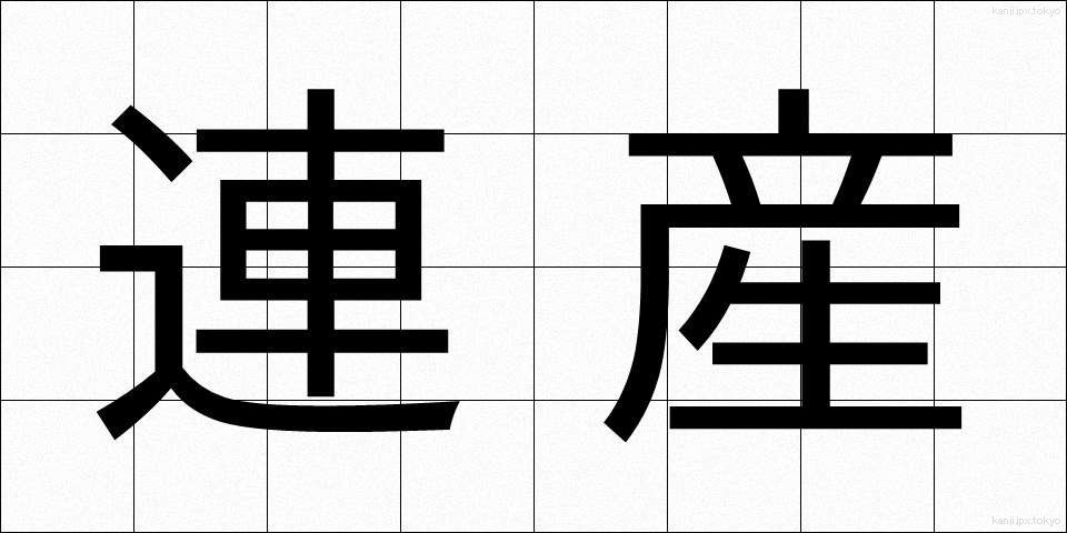 連産 (れんさん)