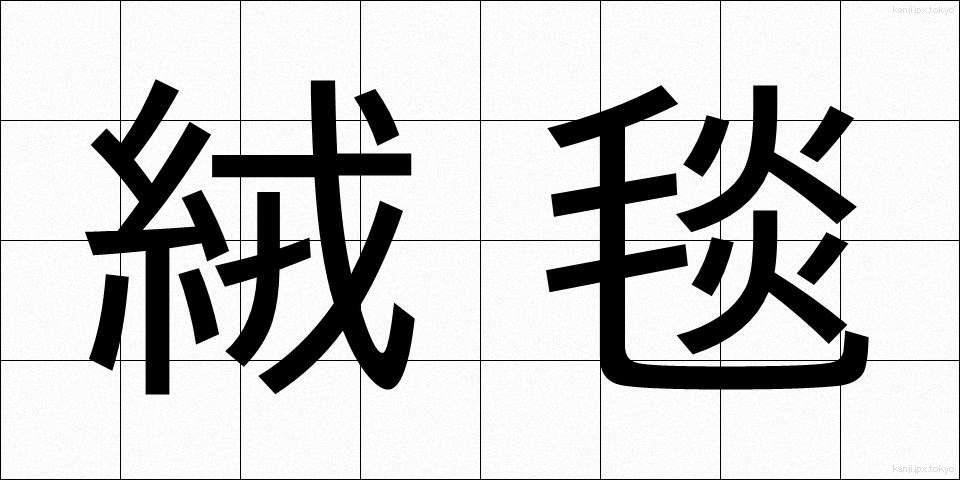 絨毯 (じゅうたん)
