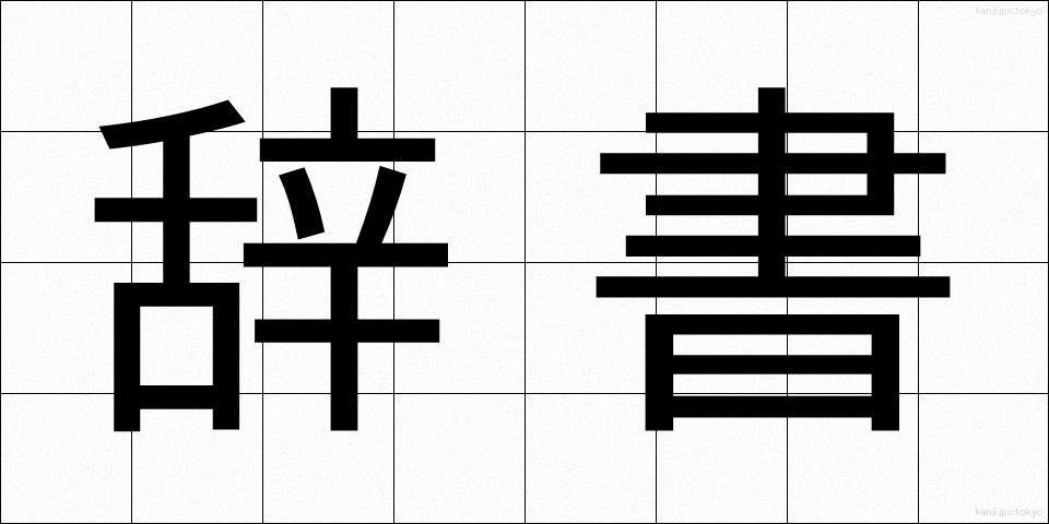 辞書 (じしょ)