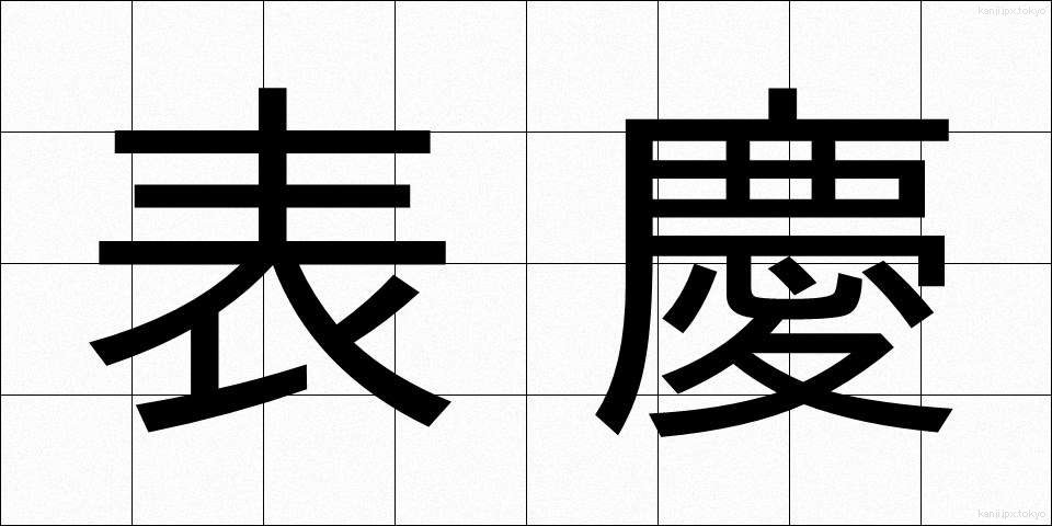 表慶 (ひょうけい)