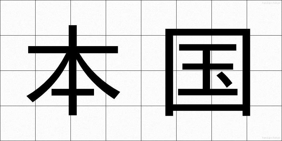 本国 (ほんごく)