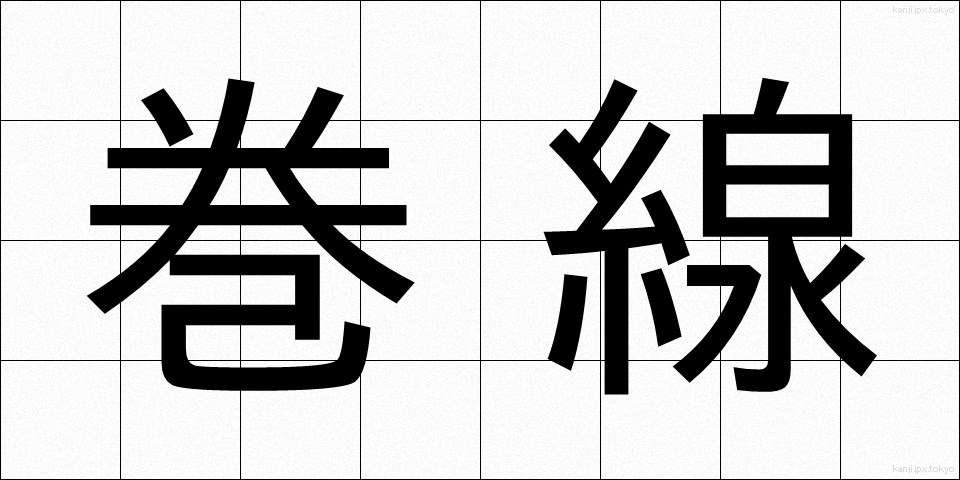 巻線 (まきせん)