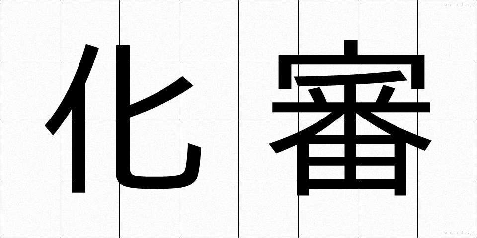 化審 (かしん)