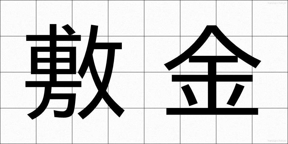 敷金 (しききん)