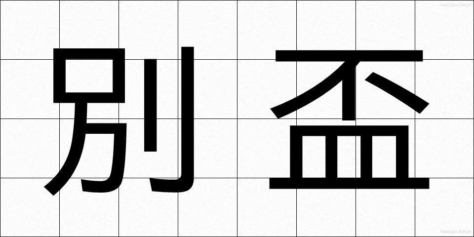 別盃 (べっぱい)