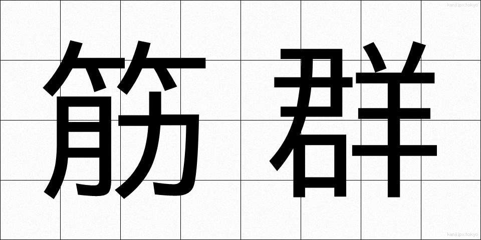 筋群 (きんぐん)