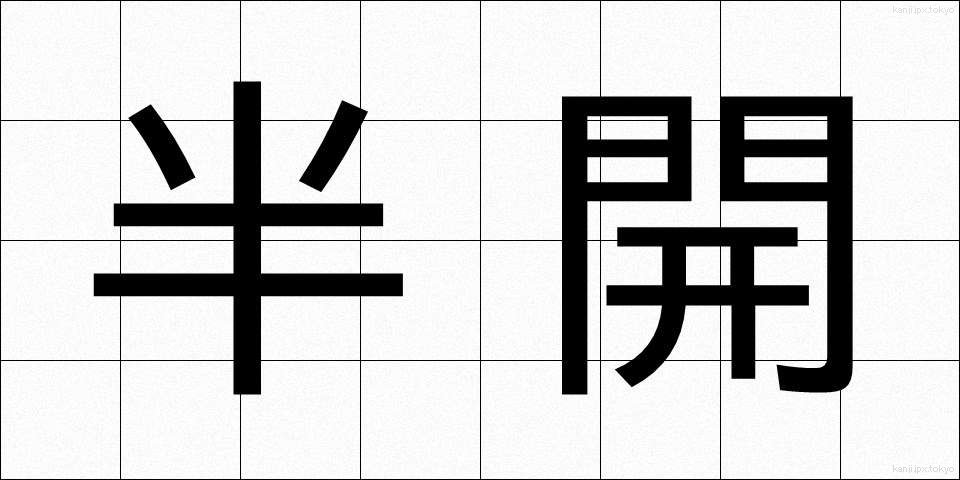 半開 (はんかい)