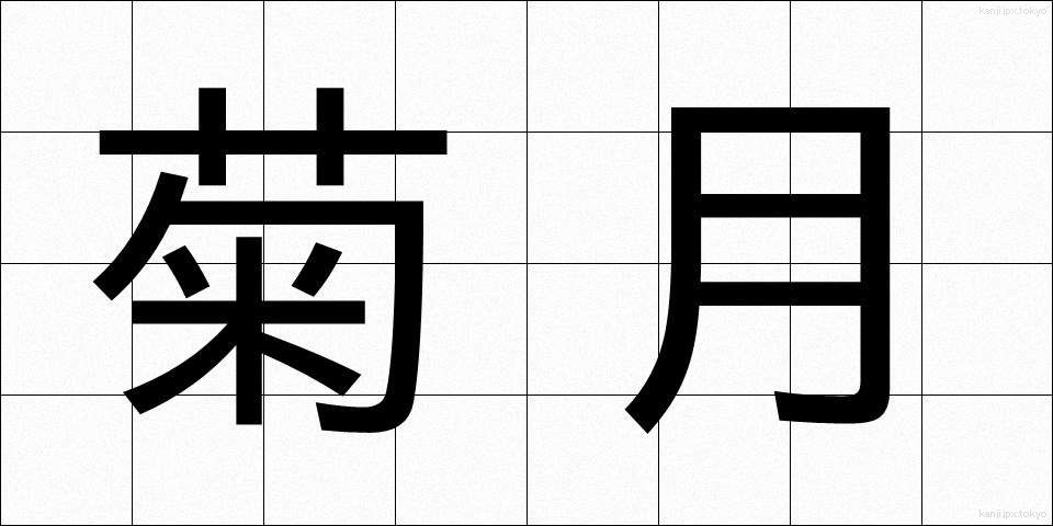 菊月 (きくづき)