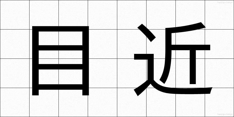 目近 (めぢか)