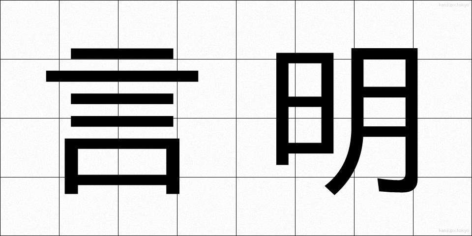 言明 (げんめい)