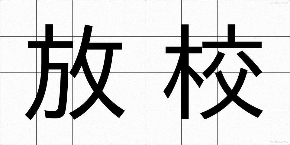 放校 (ほうこう)