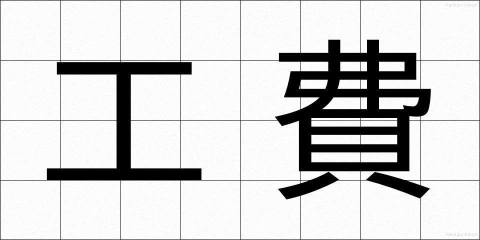 工費 (こうひ)