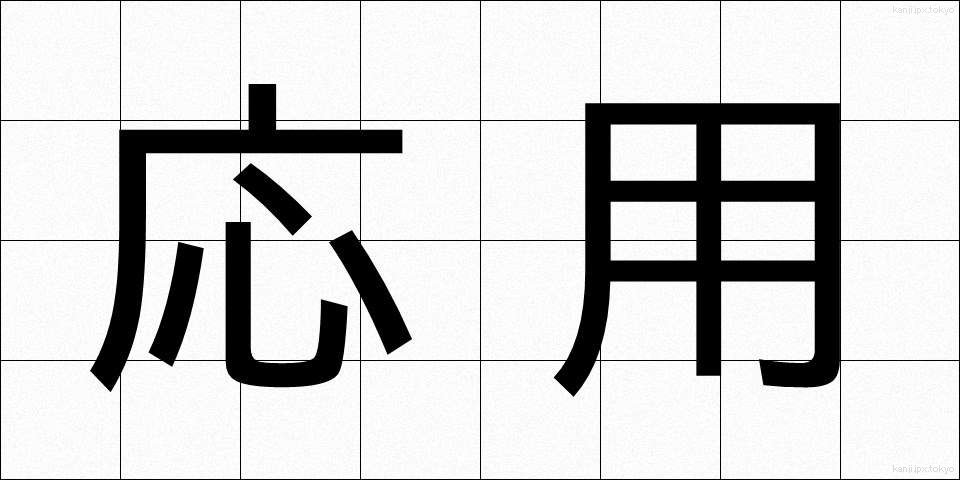 応用 (おうよう)