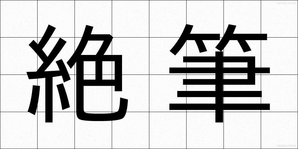 絶筆 (ぜっぴつ)